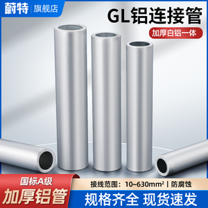 GL铝连接管国标铝线端子连接管电缆并线中间对接压线直通接头鼻子