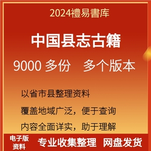 古籍县志电子版全国多版本9000多个可供学者资料查阅论文资料素材