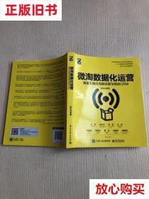 旧书9成新 微淘数据化运营：店内容运营与网店CRM 杨志远