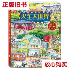 旧书9成新 火车大世界 梅兰妮·布洛坎普 北京联合出版公司 97875