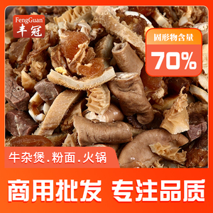 牛杂半成品商用2-20斤开袋加热即食广式熟食新鲜火锅餐饮冷冻食材