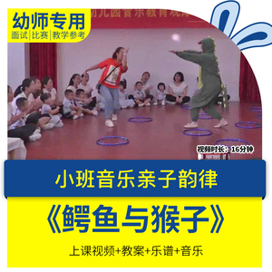 幼儿园教师面试比赛培训优质公开课小班音乐亲子韵律《鳄鱼与猴子