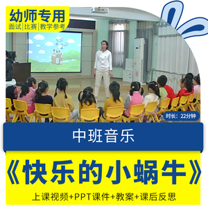 幼儿园优质课中班音乐歌唱《快乐的小蜗牛》视频教案ppt课件反思