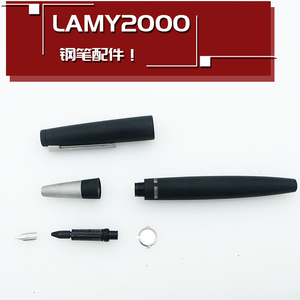 LAMY 凌美2000黑色纤维 钢笔原装全新配件 笔帽  笔握  笔杆 笔尖