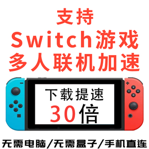 任天堂Switch联机加速器 ns游戏商店联机 Eshop下载加速代理流量