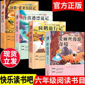 快乐读书吧六年级上下册正版原著完整版鲁滨逊漂流记爱丽丝漫游骑鹅旅行记汤姆索亚历险记童年小学生版课外书经典书籍