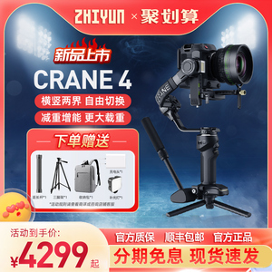 【新品】ZHIYUN智云CRANE 4相机云台稳定器微单反手持拍摄防抖专业三轴平衡器视频直播摄影支架稳定器云鹤4