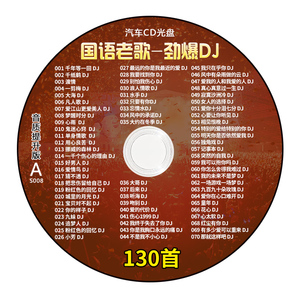 车载CD碟片经典怀旧老歌dj劲爆重低音无损高音质车用音乐光盘mp3