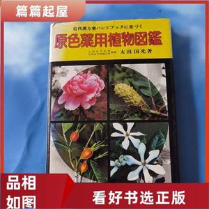 近代汉方 原色用植物图鉴局新闻社0000-00-00太田国光50132