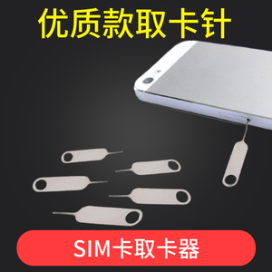 手机取卡针适用于iphone苹果安卓手机通用SIM卡快速换卡取卡器