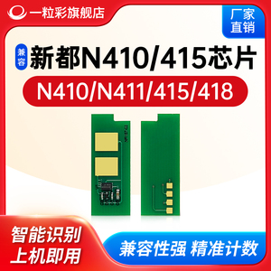 兼容新都N410打印机芯片MF2081T粉盒N411圣度N415墨粉仓N418计数芯片