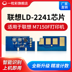 兼容联想LG7150打印机芯片LD-2241硒鼓芯片LJ7150碳粉LD-2241计数芯片M7150F