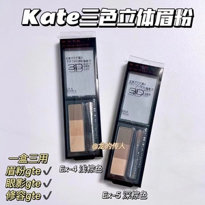 kate眉粉凯朵三色立体持久不脱色鼻影自然眉笔带刷防水不晕染