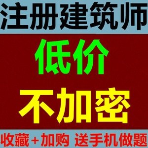 2024年注册二级一级建筑师视频课件网课考试培训课程一注二注真题