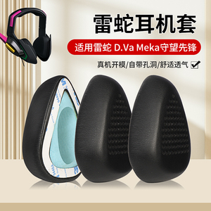 Razer/雷蛇MEKA头戴式dva耳机套游戏耳机耳罩守望先锋D.Va定制款