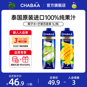 泰国CHABAA恰芭鸡尾果汁进口100%果汁0脂肪椰子水蓝莓番石榴汁