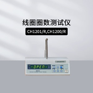 贝奇CH1200/R CH1201/R线圈圈数测试仪 宽范围变压器线圈匝数测量