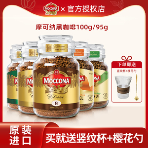 摩可纳moccona冻干咖啡美式黑咖啡进口焦糖榛果风味95g送杯