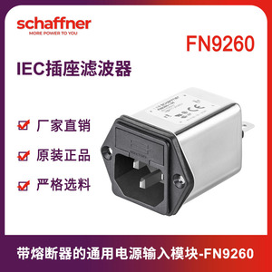 schaffner夏弗纳EMC滤波器带熔断器电源输入模块FN9260B交流220v