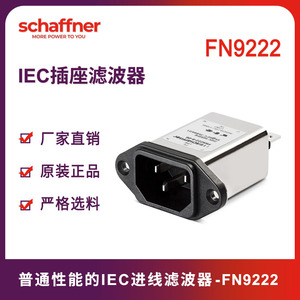 schaffner夏弗纳IEC进线滤波器FN9222医疗设备电源滤波交流220V