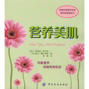 正版九成新图书|营养美肌[英]萨沃纳，[美]霍尔福德中国纺织