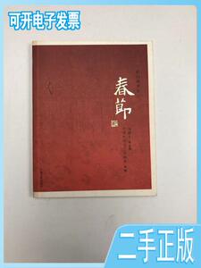 我们的节日：春节 中国民间文艺家协会、冯骥才  编 宁夏人民出