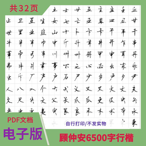 顾仲安钢笔字帖常用6500汉字硬笔行楷瘦金体成人书法练字帖电子版