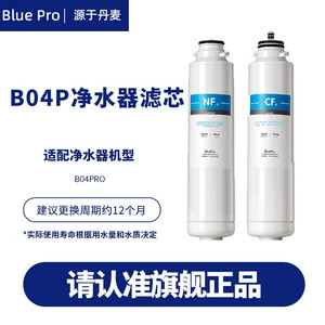 博乐宝 BluePro净饮一体机滤芯 —适用于B04Pro净水器