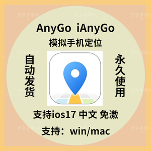 anygo ios非激活码 Win 10 /11模拟iOS手机位置 ianygo v6.9.0