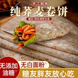 纯荞麦卷饼0无糖精低脂卡早餐饼即食2斤全粗粮黑麦煎饼糖尿人代餐