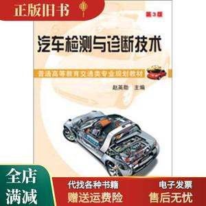 【保正】汽车检测与诊断技术（第3版） 赵英勋 机械工业出版社978