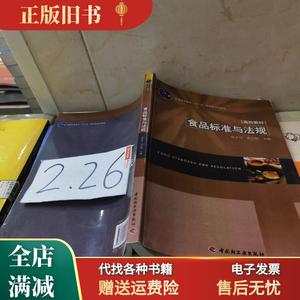 正版旧书/食品标准与法规 张水华 余以刚 中国轻工业出版社978750