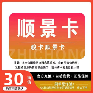 顺景卡30元卡密骏网顺景卡30卡密充值卡【官方卡密 】自动发卡