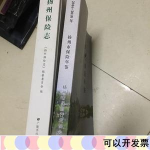 扬州市保险年鉴2016~2018+扬州保险志 两本合售不详广陵不详广陵