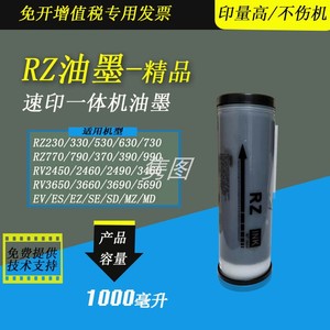 隽图适用理想RV RZ油墨RV3460 2490 3560 3690 RZ530 630 730 670 570 970 330 SE628 638 SD速印机油墨速干