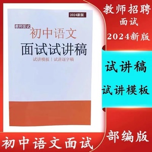2024教师招聘资格初中语文面试试讲稿逐字稿七八九年级资料部编版