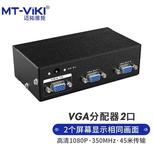 迈拓维矩 VGA分配器一分二分屏器2口1进2出 4口1进4出8视频分频器