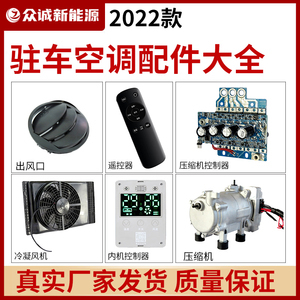 众诚驻车空调配件2022款控制器密封条电源线出风口风扇车载压缩机