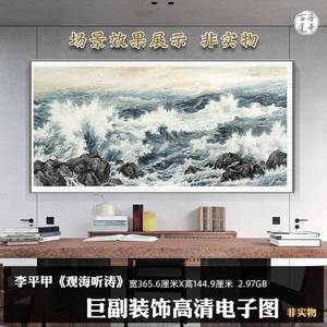 李平甲 观海听涛 新中式大海巨浪书房巨幅装饰画超高清电子版图片