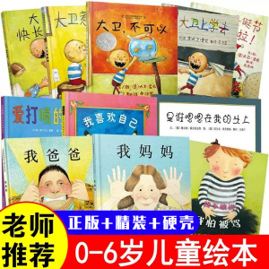 儿童早教绘本 大卫不可以惹麻烦上学去一定有办法非注音版幼儿睡前早教启蒙绘本故事书我爸爸我妈妈亲子读物3-6岁精装新华书店正版