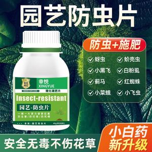 花盆防虫颗粒剂 家庭园艺防虫片 花卉 专用药 菜地驱虫蔬菜防虫片