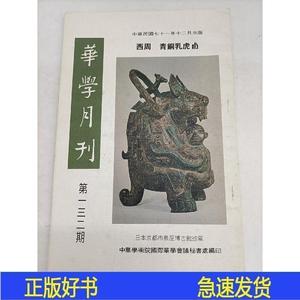 华学月刊 132 竺道生思想概述,刘安与沈括之科技思想,旧