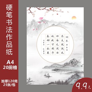 硬笔书法作品纸练字田字格小学生专用a4五言七言古诗比赛专用纸