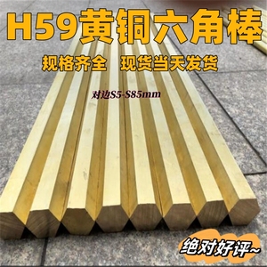 黄铜六角棒H62黄铜棒H59黄铜板 黄铜排  黄铜管 黄铜块黄铜扁条方