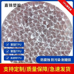 高透明TPU塑胶原料 50A-100度阻燃防火V0 耐磨聚氨酯TPU塑料颗粒