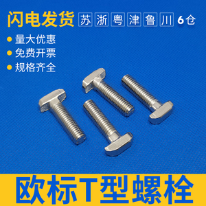 欧标T型螺栓铝型材配件20/30/40/45型M5M6M8不锈钢304t形锤头螺丝