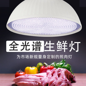 2023全光谱LED生鲜灯猪肉灯牛羊市场水果海鲜灯熟食卤味白光专用