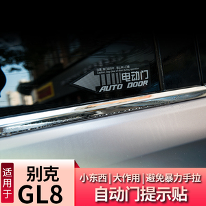 别克GL8自动门提示贴 ES陆尊653T 652电动门警示贴纸改装配件用品