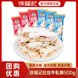 徐福记牛轧糖500g鲜奶味蔓越莓味散装牛轧糖拉丝新年婚庆糖果