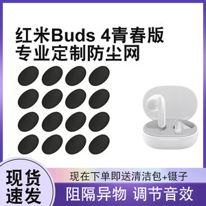 适用小米RedmiBuds4青春版耳机防尘网小米红米耳机半入耳耳机滤网耳机网膜椭圆蓝牙过滤网音口听筒替换网膜